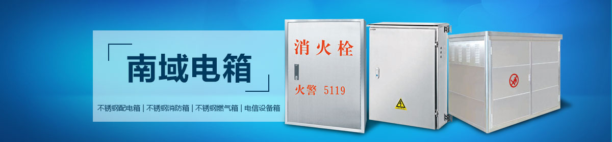 316不銹鋼配電箱